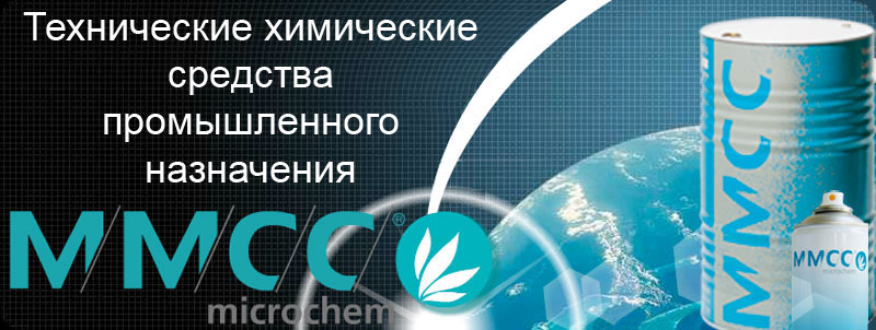 одобренные NSF для пищевой промышленности (НАСРР), средства для обработки пластмасс, средства трафаретной печати, средства для применения полиуретана, эпоксидных смол, полиэфирных материалов